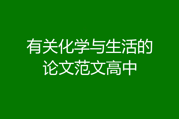 有关化学与生活的论文范文高中