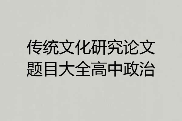 传统文化研究论文题目大全高中政治