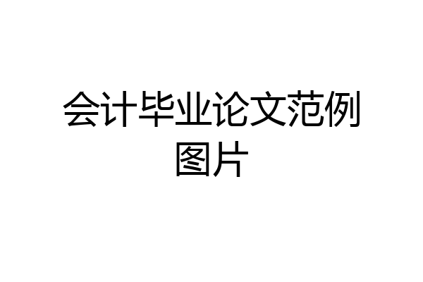 会计毕业论文范例图片