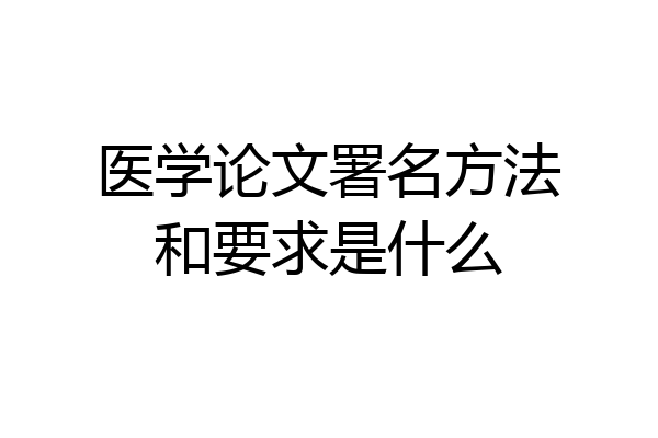 医学论文署名方法和要求是什么