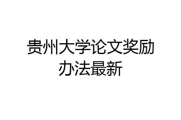 贵州大学论文奖励办法最新