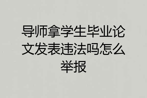 导师拿学生毕业论文发表违法吗怎么举报