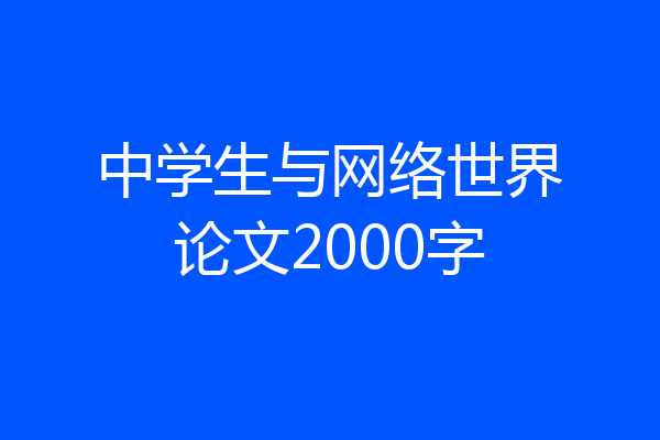中学生与网络世界论文2000字