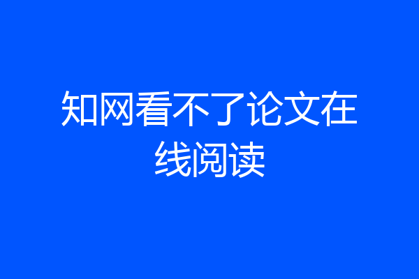 知网看不了论文在线阅读