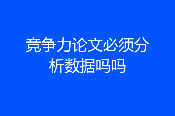 竞争力论文必须分析数据吗吗