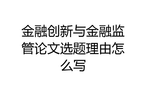 金融创新与金融监管论文选题理由怎么写