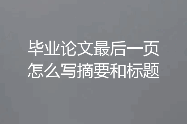 毕业论文最后一页怎么写摘要和标题