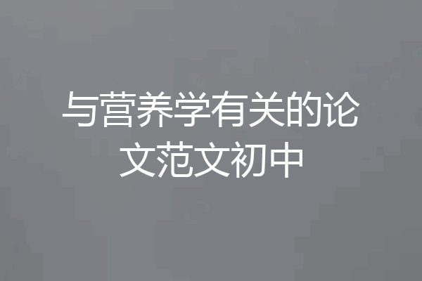 与营养学有关的论文范文初中