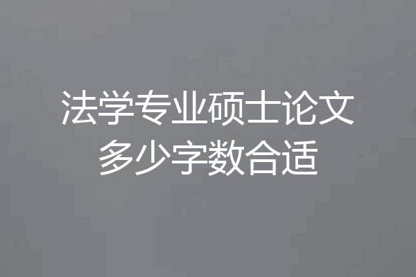 法学专业硕士论文多少字数合适