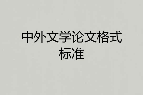 中外文学论文格式标准