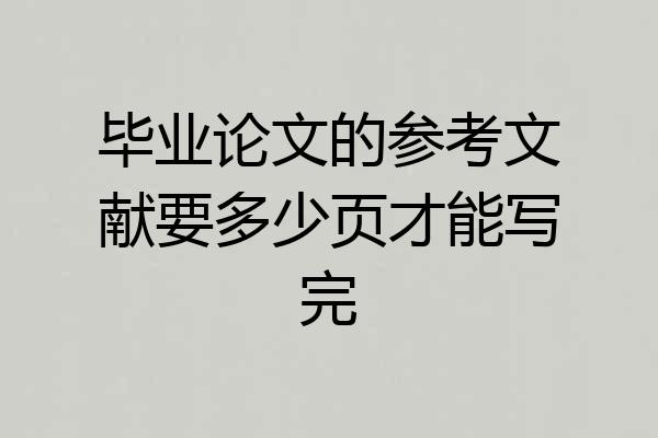 毕业论文的参考文献要多少页才能写完