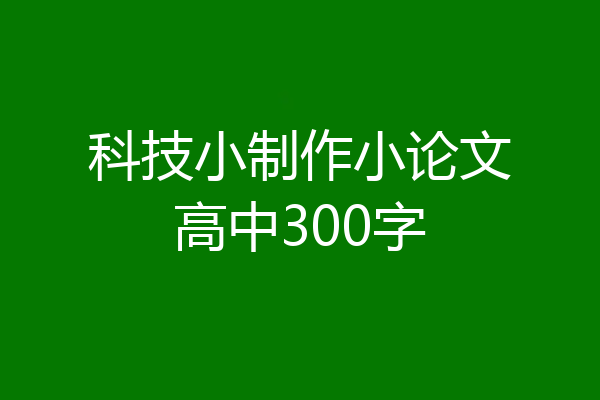 科技小制作小论文高中300字