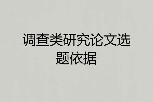 调查类研究论文选题依据