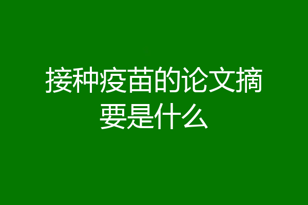 接种疫苗的论文摘要是什么