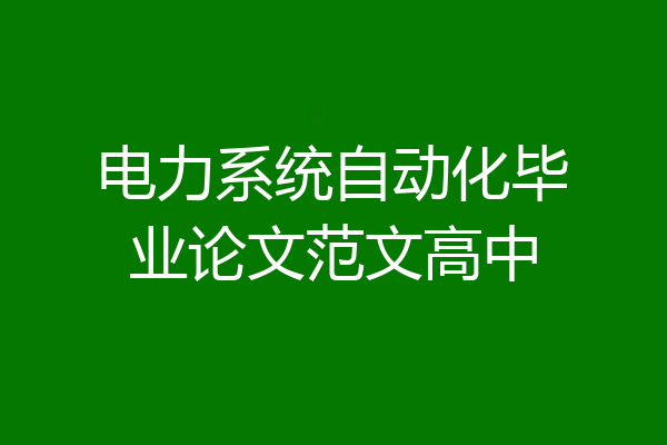 电力系统自动化毕业论文范文高中