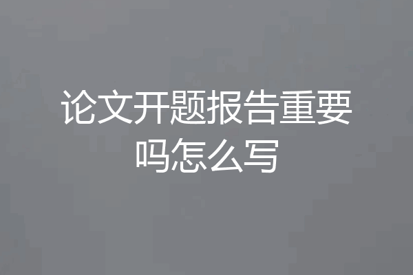 论文开题报告重要吗怎么写