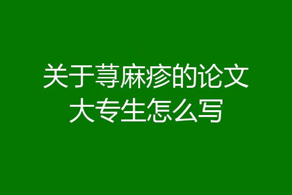 关于荨麻疹的论文大专生怎么写