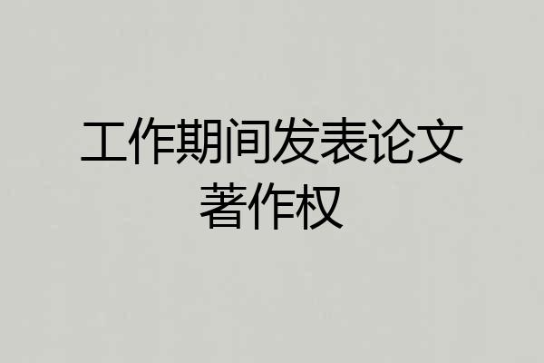 工作期间发表论文著作权