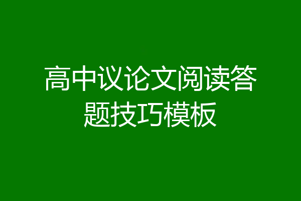 高中议论文阅读答题技巧模板