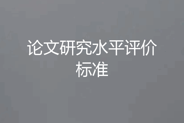 论文研究水平评价标准