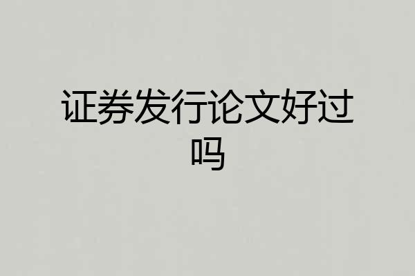 证券发行论文好过吗