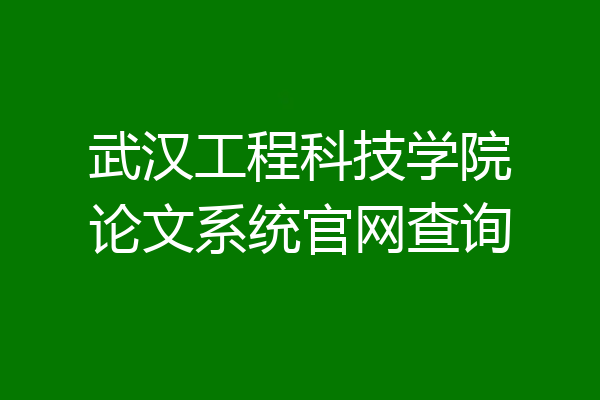 武汉工程科技学院论文系统官网查询
