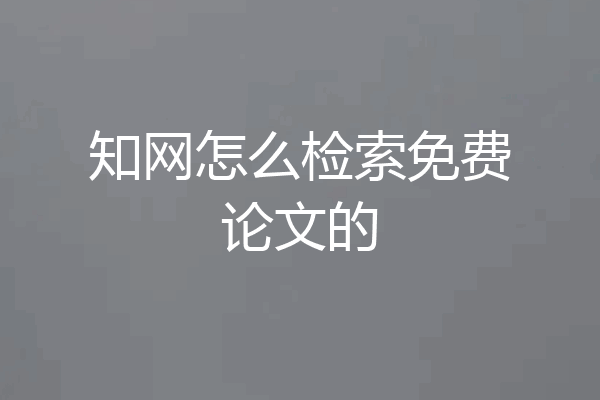 知网怎么检索免费论文的