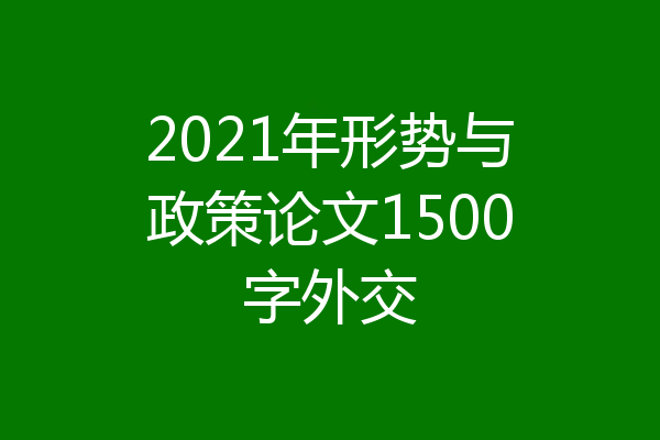 2021年形势与政策论文1500字外交