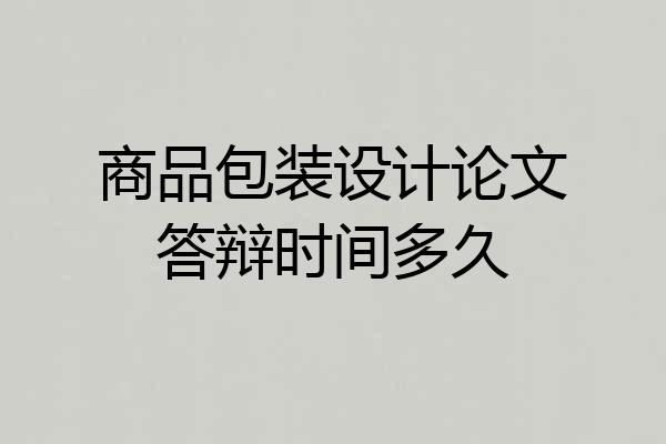 商品包装设计论文答辩时间多久