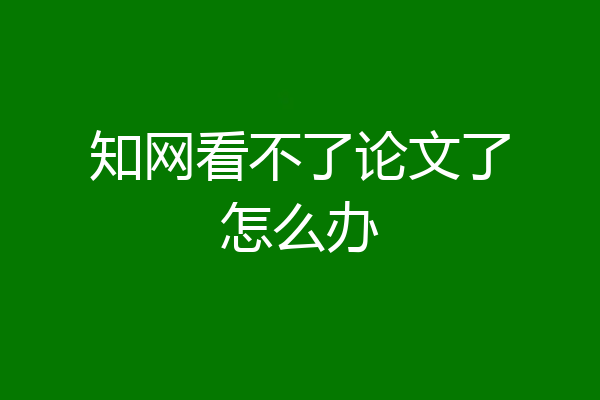 知网看不了论文了怎么办