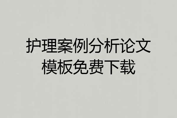 护理案例分析论文模板免费下载
