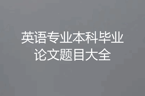 英语专业本科毕业论文题目大全