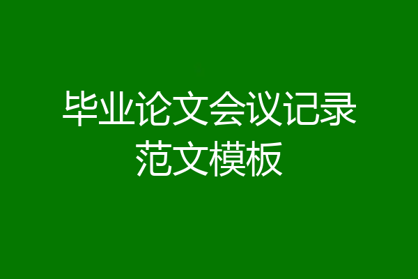 毕业论文会议记录范文模板