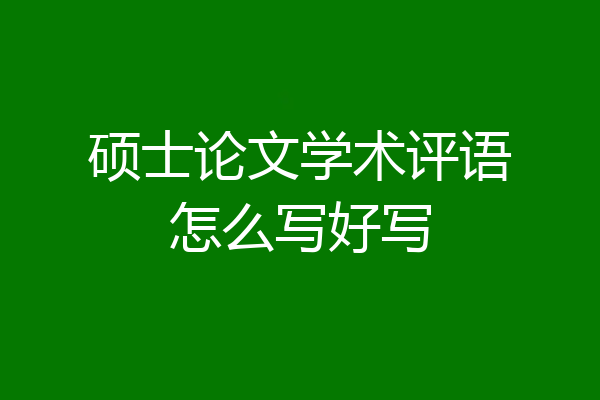 硕士论文学术评语怎么写好写