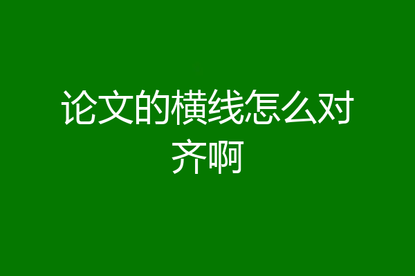 论文的横线怎么对齐啊