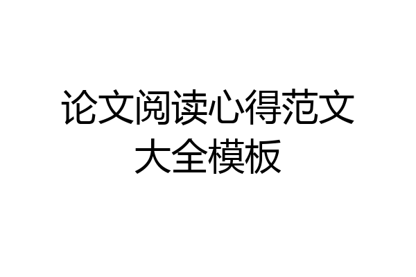 论文阅读心得范文大全模板