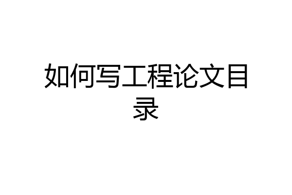 如何写工程论文目录