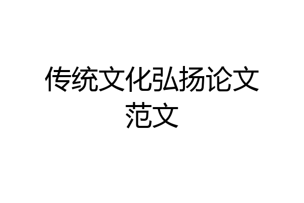 传统文化弘扬论文范文