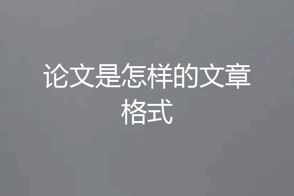 论文是怎样的文章格式