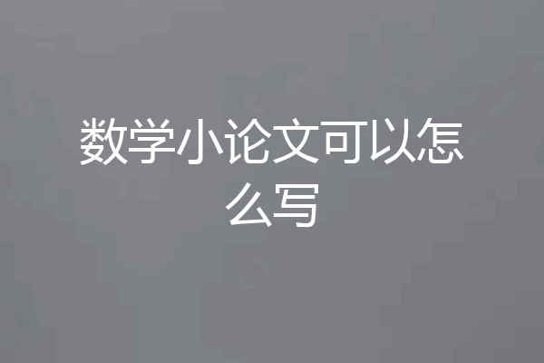 数学小论文可以怎么写