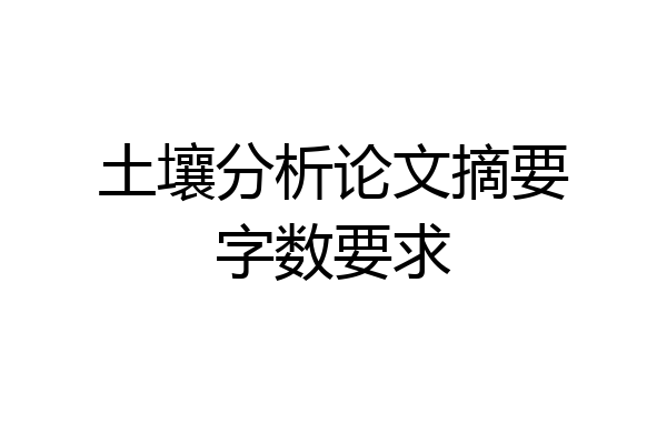 土壤分析论文摘要字数要求