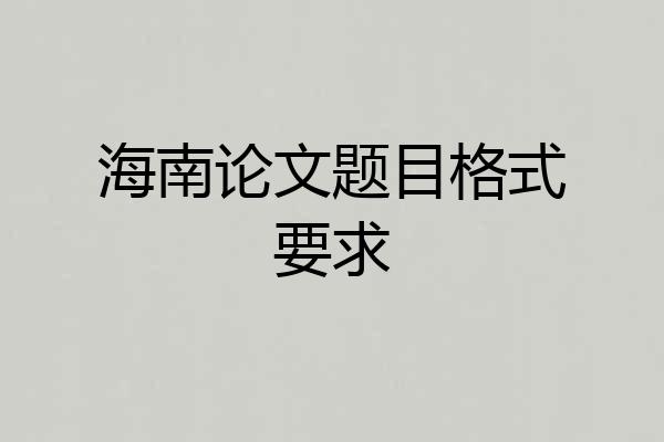 海南论文题目格式要求