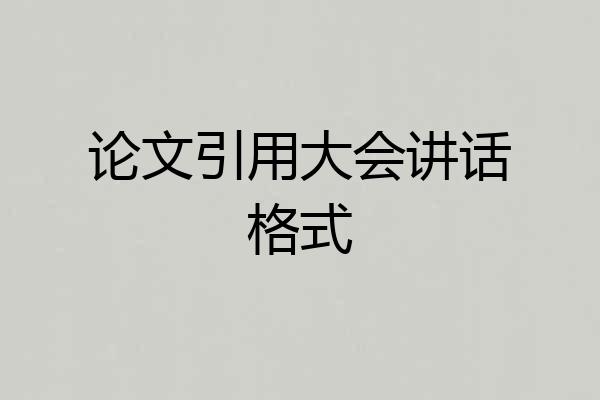 论文引用大会讲话格式