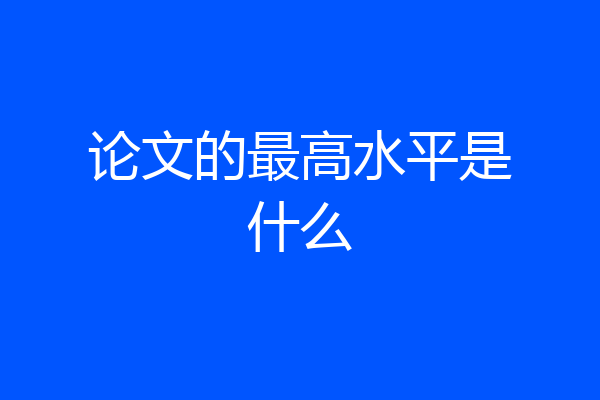 论文的最高水平是什么
