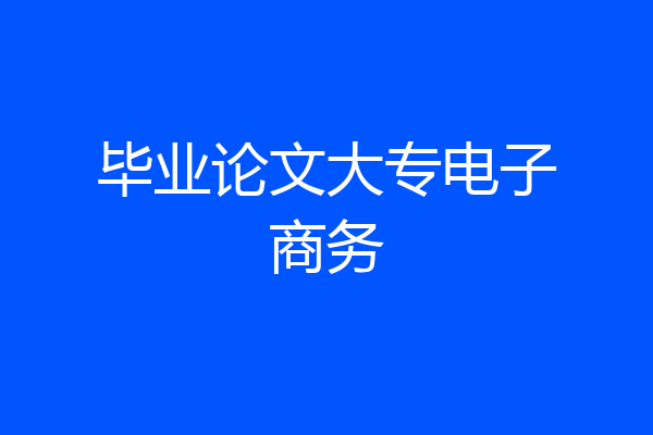 毕业论文大专电子商务
