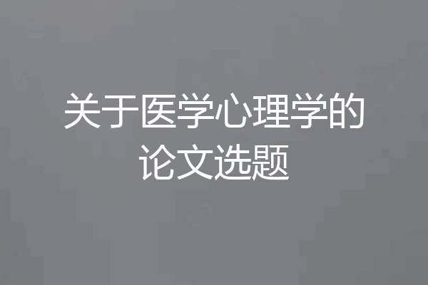 关于医学心理学的论文选题