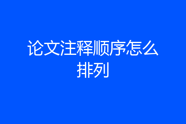 论文注释顺序怎么排列
