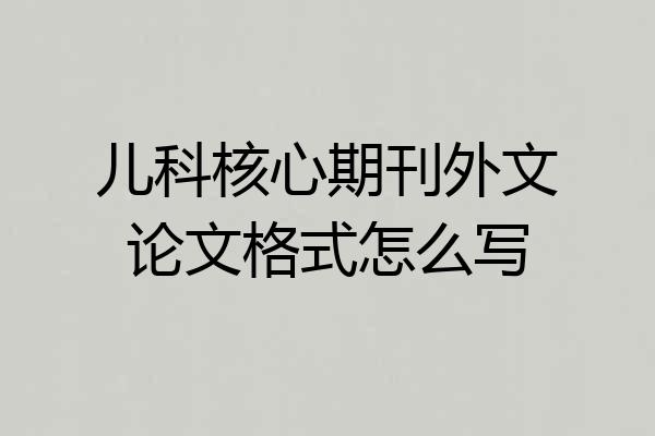 儿科核心期刊外文论文格式怎么写