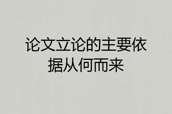 论文立论的主要依据从何而来