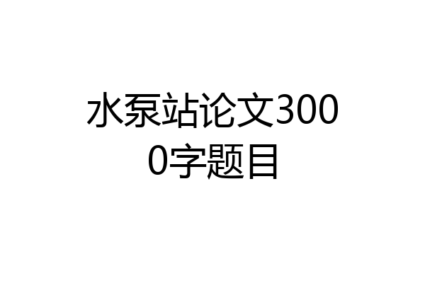 水泵站论文3000字题目